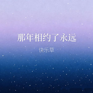 那年相约了永远