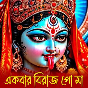 একবার বিরাজো গো মা | Ekbar Birajo Go Maa