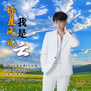你是风儿我是云 (男版伴奏)
