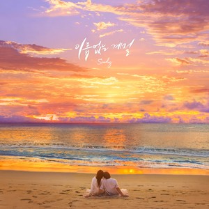 이름 없는 계절 (无名季节) (Inst.)