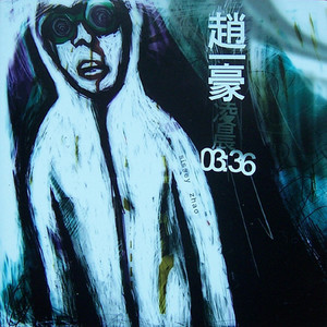 迷惘