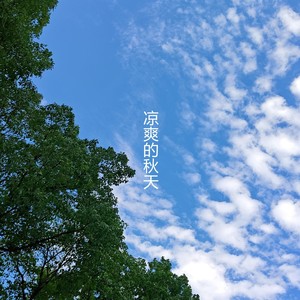 凉爽的秋天
