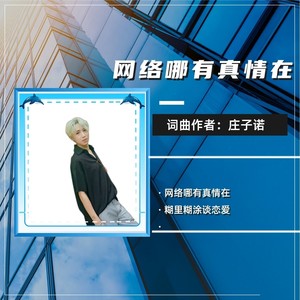 网络哪有真感情