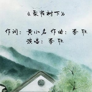 梨花树下