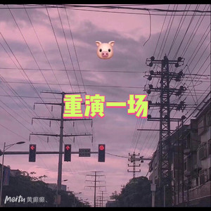 这扯蛋的人生