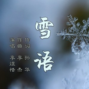 雪语