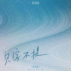 只字不提 (民谣版)