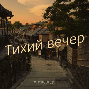 Тихий вечер