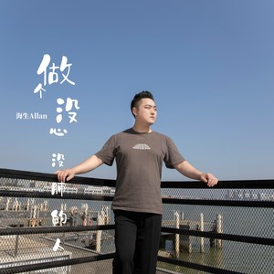 海生 - 做个没心没肺的人