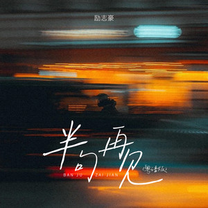半句再见-励志豪