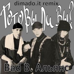 Готовы ли вы? (dimado.it remix)