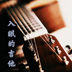 入眠的吉他