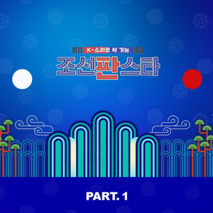 조선판스타 Part.1 (ChosunPanStar Part.1) (朝鲜版明星 Part.1)