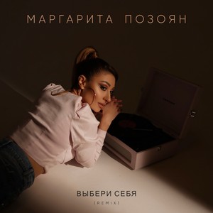 Выбери себя (Remix)