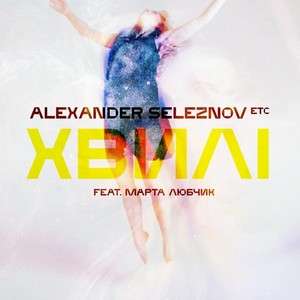 Хвилі(feat. Марта Любчик)