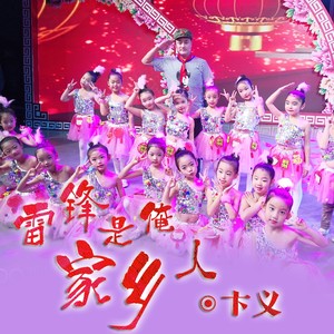 雷锋是俺家乡人