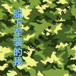 脱下军装的我 (伴奏)