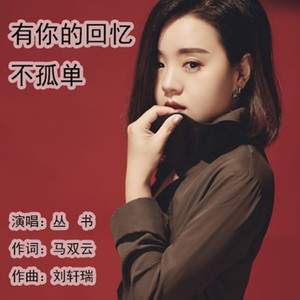 有你的回忆不孤单-丛书