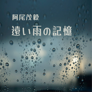 遠い雨の記憶