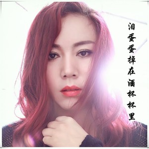 泪蛋蛋掉在酒杯杯里 (伴奏)