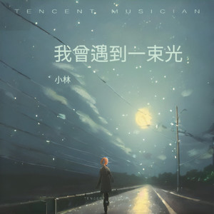 我曾遇到一束光 (COVER版)