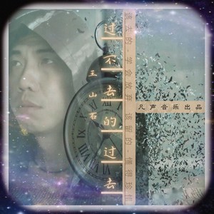 过不去的过去 (伴奏)封面