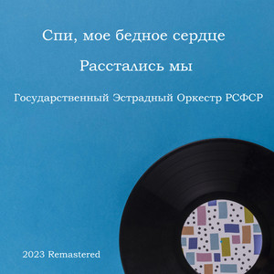 Расстались мы (2023 Remastered)