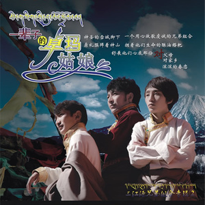 三江源兄弟 - 岗拉梅朵