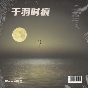 千羽时痕