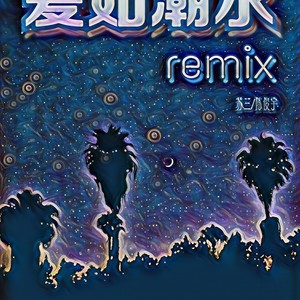 爱如潮水Remix
