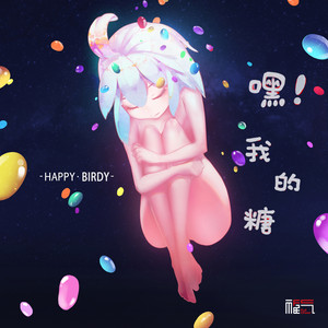 假如糖果不甜呢 (Karaoke version)