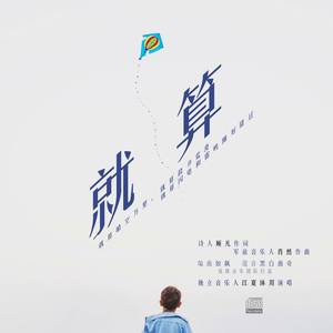 原创民谣单曲《就算》