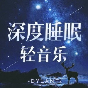 助眠（一听就困）