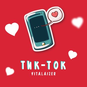 Тик-ток