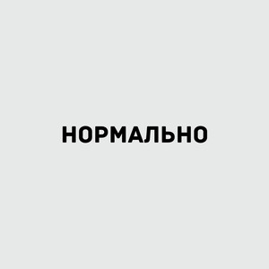 нормально