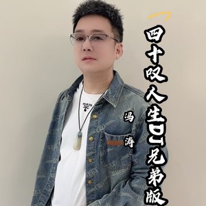 四十叹人生 (DJ兄弟版)