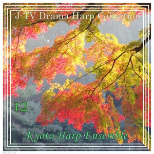 花束を君に　（「とと姉ちゃん」より）harp version