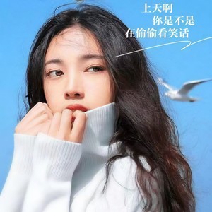 上天啊你是不是在偷偷看笑话