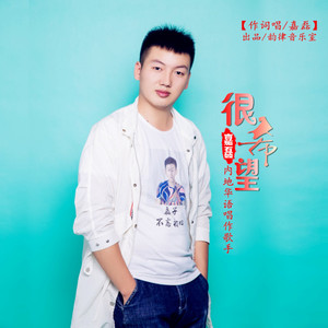 很希望