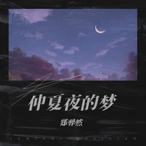 仲夏夜的梦