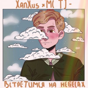 Встретимся на небесах