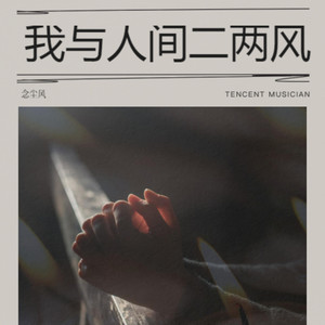 我与人间二两风