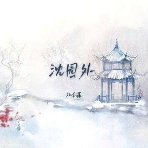 沈园外-杨李鑫