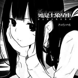 她是土象星座 (她是拧巴的摩羯座)