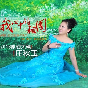 中国梦，摇篮曲