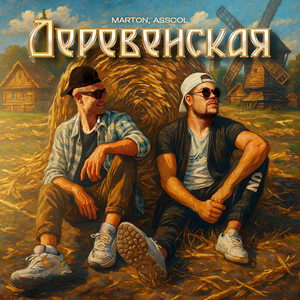 Деревенская