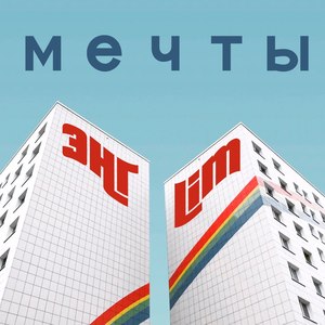 Мeчты (Explicit)