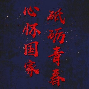 为梦想请战
