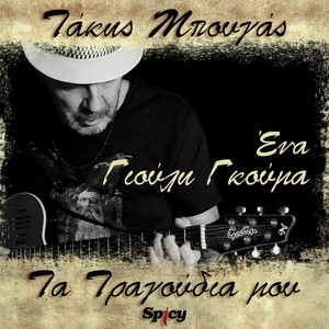Ena (Takis Bougas / Ta Tragoudia Mou)