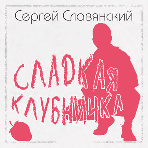 Сладкая клубничка